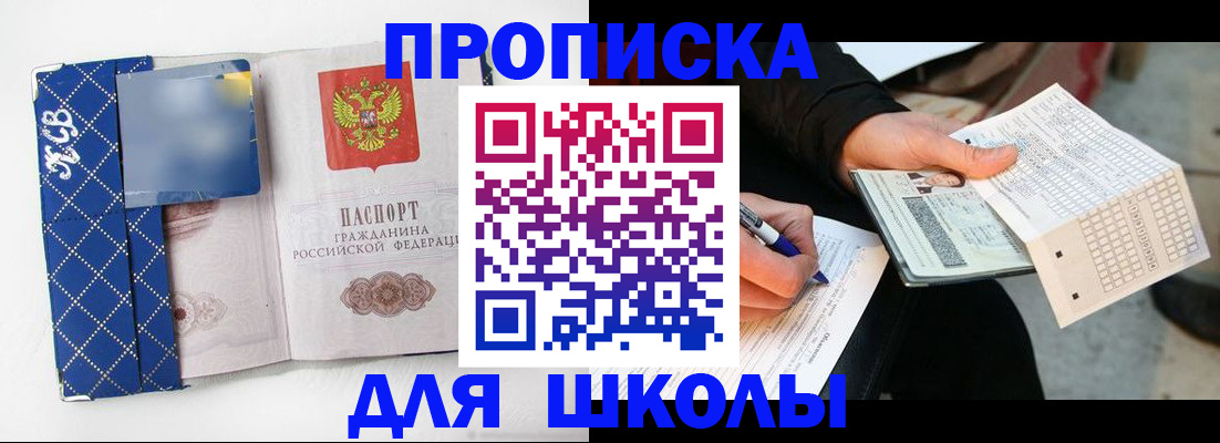 временная регистрация для школы в Мариинске